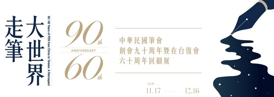 走筆大世界：中華民國筆會創會九十周年暨在台復會六十周年回顧展
