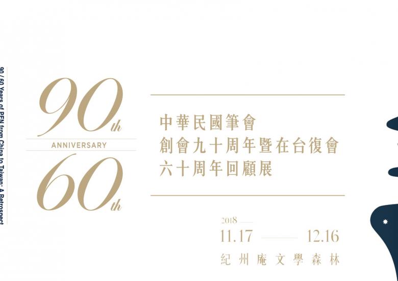 走筆大世界：中華民國筆會創會九十周年暨在台復會六十周年回顧展