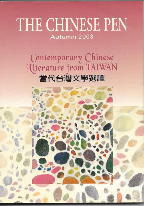 THE CHINESE PEN Autumn 2003 Contemporary Chinese Literature from TAIWAN 當代台灣文學選譯