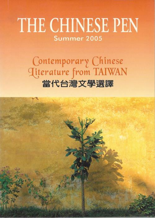 THE CHINESE PEN Summer 2005 Contemporary Chinese Literature from TAIWAN 當代台灣文學選譯