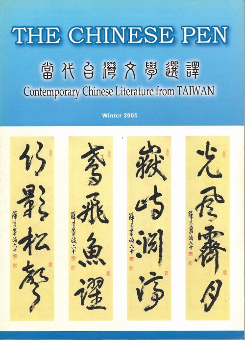 THE CHINESE PEN Winter 2005 Contemporary Chinese Literature from TAIWAN 當代台灣文學選譯