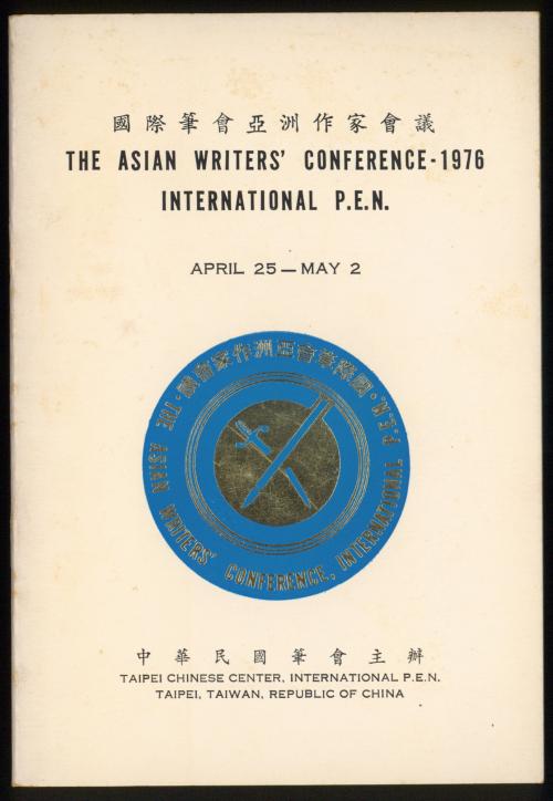 國際筆會亞洲作家會議