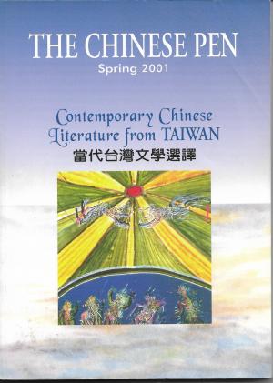 THE CHINESE PEN Spring 2001 Contemporary Chinese Literature from TAIWAN 當代台灣文學選譯
