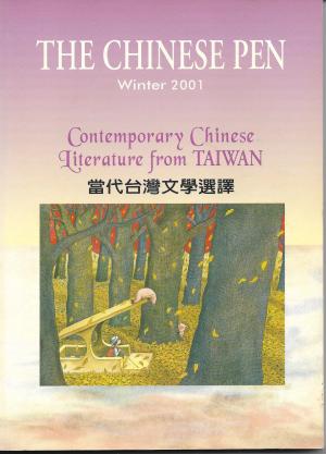 THE CHINESE PEN Winter 2001 Contemporary Chinese Literature from TAIWAN 當代台灣文學選譯