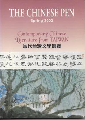 THE CHINESE PEN Spring 2003 Contemporary Chinese Literature from TAIWAN 當代台灣文學選譯