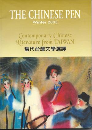 THE CHINESE PEN Winter 2003 Contemporary Chinese Literature from TAIWAN 當代台灣文學選譯