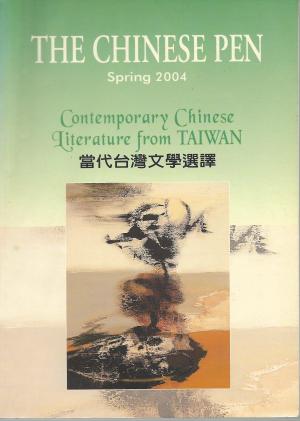 THE CHINESE PEN Spring 2004 Contemporary Chinese Literature from TAIWAN 當代台灣文學選譯
