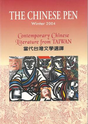 THE CHINESE PEN Winter 2004 Contemporary Chinese Literature from TAIWAN 當代台灣文學選譯