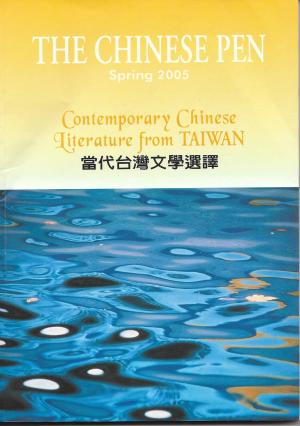 THE CHINESE PEN Spring 2005 Contemporary Chinese Literature from TAIWAN 當代台灣文學選譯