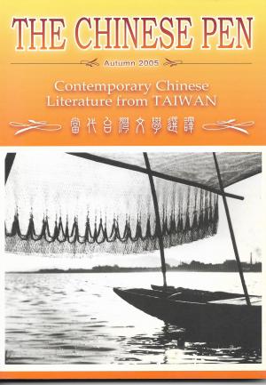 THE CHINESE PEN Autumn 2005 Contemporary Chinese Literature from TAIWAN 當代台灣文學選譯