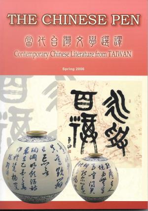 THE CHINESE PEN Spring 2006 Contemporary Chinese Literature from TAIWAN 當代台灣文學選譯