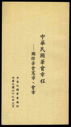 中華民國筆會章程──國際筆會憲章、會章