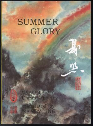 夏照:筆會詩選 Summer Glory : contemporary Chinese fiction
